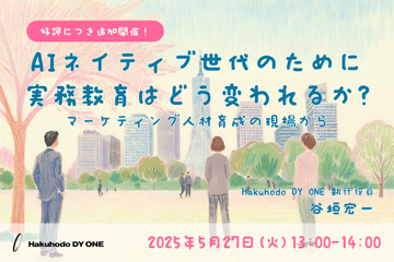 【終了】5/27(火)開催｜AIネイティブ世代のために実務教育はどう変われるか？-マーケティング人材育成の現場から-（録画配信）